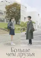  Больше чем друзья смотреть онлайн сериал 1 сезон 